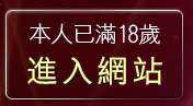 本人已滿18歲，離開人妻熟女寫真