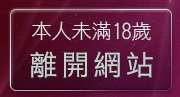 本人未滿18歲，離開人妻熟女寫真
